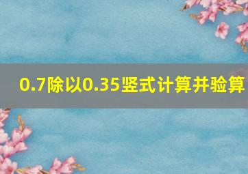 0.7除以0.35竖式计算并验算