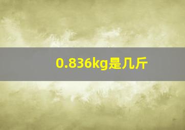 0.836kg是几斤