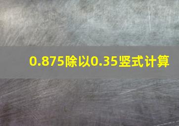 0.875除以0.35竖式计算