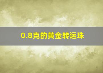 0.8克的黄金转运珠