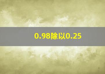 0.98除以0.25