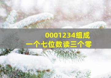 0001234组成一个七位数读三个零