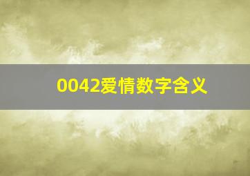 0042爱情数字含义