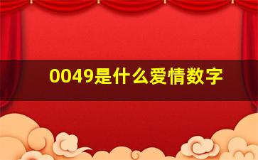 0049是什么爱情数字