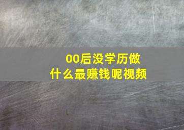 00后没学历做什么最赚钱呢视频