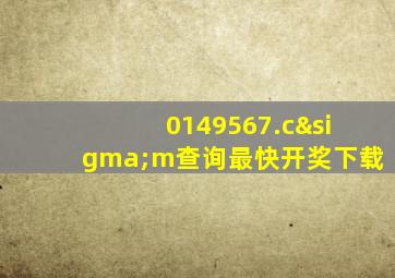 0149567.cσm查询最快开奖下载