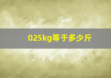 025kg等于多少斤