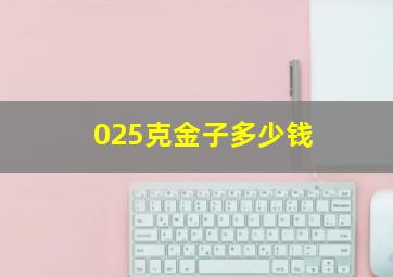 025克金子多少钱