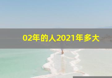 02年的人2021年多大