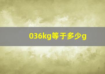 036kg等于多少g