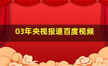 03年央视报道百度视频