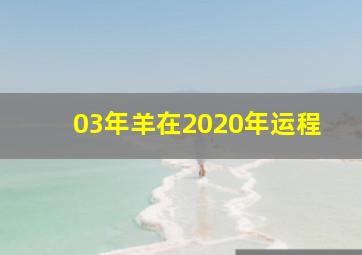 03年羊在2020年运程