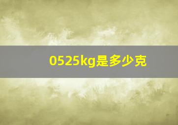 0525kg是多少克