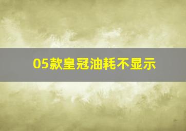 05款皇冠油耗不显示