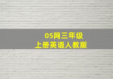 05网三年级上册英语人教版