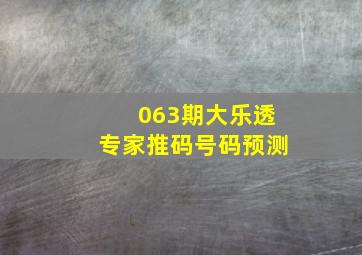 063期大乐透专家推码号码预测