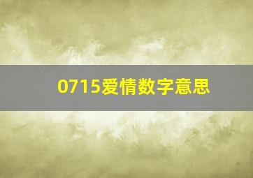 0715爱情数字意思