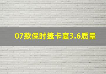 07款保时捷卡宴3.6质量