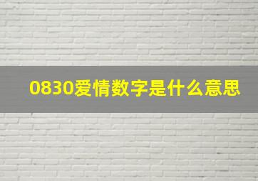 0830爱情数字是什么意思