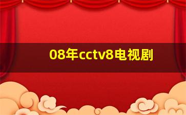 08年cctv8电视剧