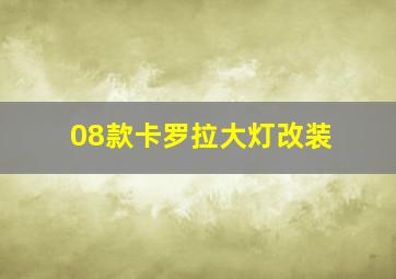 08款卡罗拉大灯改装