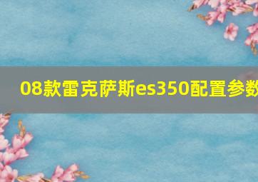 08款雷克萨斯es350配置参数