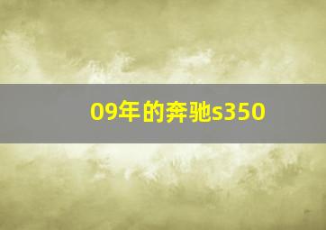 09年的奔驰s350