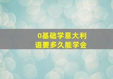 0基础学意大利语要多久能学会