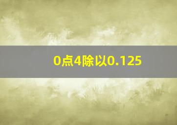 0点4除以0.125