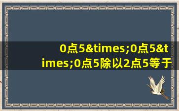 0点5×0点5×0点5除以2点5等于几