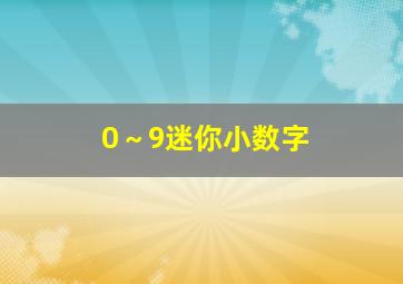 0～9迷你小数字