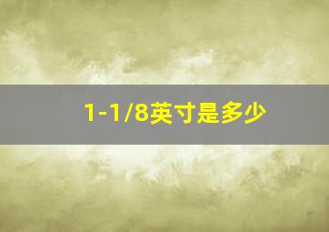 1-1/8英寸是多少