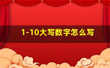 1-10大写数字怎么写