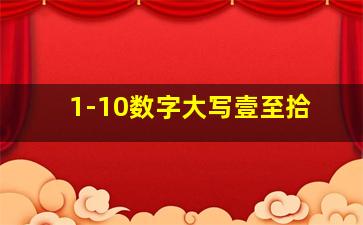 1-10数字大写壹至拾