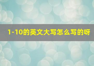 1-10的英文大写怎么写的呀