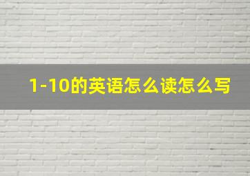 1-10的英语怎么读怎么写