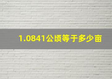 1.0841公顷等于多少亩