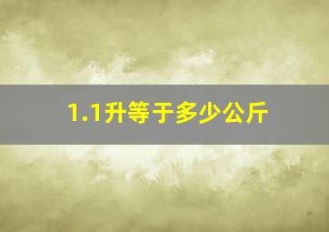 1.1升等于多少公斤