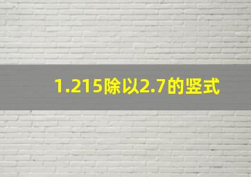 1.215除以2.7的竖式