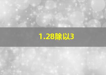 1.28除以3