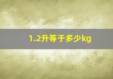 1.2升等于多少kg