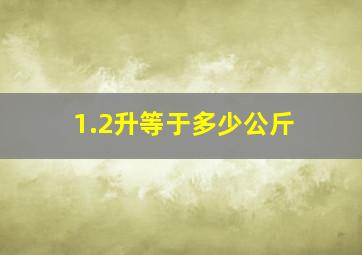 1.2升等于多少公斤