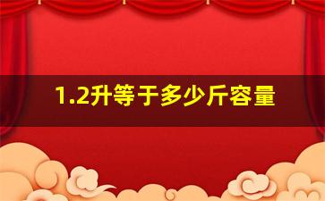 1.2升等于多少斤容量