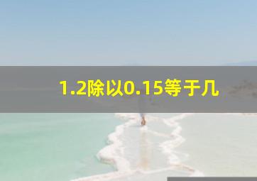 1.2除以0.15等于几