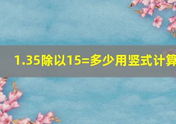 1.35除以15=多少用竖式计算