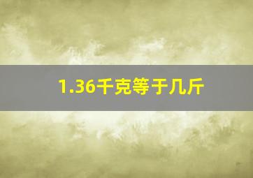 1.36千克等于几斤