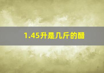 1.45升是几斤的醋