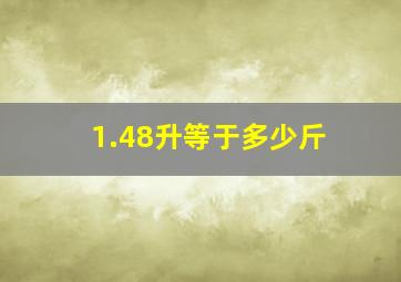 1.48升等于多少斤