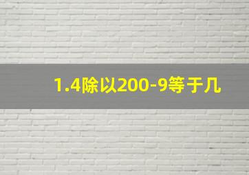 1.4除以200-9等于几