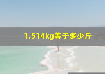 1.514kg等于多少斤